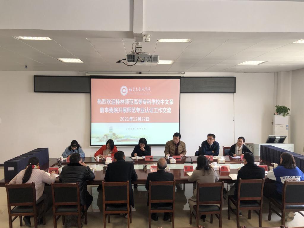 桂林师范高等专科师范学校中文系张秀珍一行前来我们进行师范专业认证工作交流